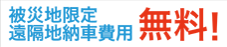 被災地遠隔地費用　無料！